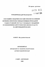 Состояние сердечно-сосудистой, вегетативной нервной, некоторых звеньев пищеварительной и дыхательной систем у больных с поздними осложнениями хирургических вмешательств на щитовидной железе - тема автореферата по медицине