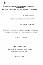 Пластика периферических нервов в условиях рубцово-измененного реципиентного ложа - тема автореферата по медицине