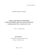 Оценка эффективности применения кардиоселективных β-блокаторов в комплексном лечении диффузного токсического зоба - тема автореферата по медицине