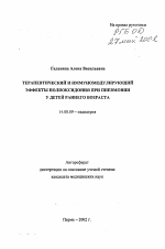 Терапевтический и иммуномодулирующий эффекты полиоксидония при пневмонии у детей раннего возраста - тема автореферата по медицине