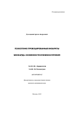 Психогенно провоцированные инфаркты миокарда: особенности клиники и лечения - тема автореферата по медицине