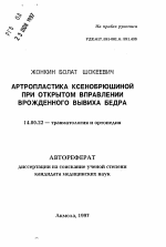 Артропластика ксенобрюшиной при открытом вправлении врожденного вывиха бедра - тема автореферата по медицине