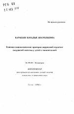 Клинико-диагностические критерии нарушений сердечно-сосудистой системы у детей с тимомегалией - тема автореферата по медицине