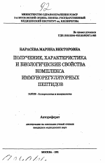 Получение, характеристика и биологические свойства комплекса иммунорегуляторных пептидов - тема автореферата по медицине