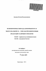 Полиморфизмы генов а2β-адренорецептора и эндотелиальной NO-синтазы при фибрилляции предсердий различной этиологии - тема автореферата по медицине