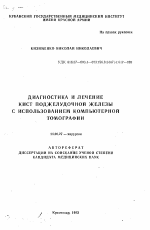 Диагностика и лечение кист поджелудочной железы с использованием компьютерной томографии - тема автореферата по медицине