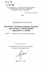 Применение электромагнитного поля УВЧ для терапии и профилактики эндометрита у коров - тема автореферата по ветеринарии