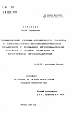 Применение гелий-неонового лазера в амбулаторно-поликлинической практике у больных бронхиальной астмой с целью лечения и вторичной профилактики - тема автореферата по медицине