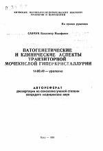 Патогенетические и клинические аспекты транзиторной мочекислой гиперкристаллурии - тема автореферата по медицине