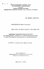 Влияние полипептидов печени на иммунитет, гемостаз и неспецифическую резистентность организма в эксперименте - тема автореферата по медицине