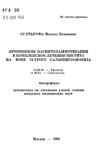 Применение магнитолазеротерапии в комплексном лечении цистита на фоне острого сальпингоофорита - тема автореферата по медицине