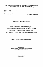 Роль факторов внешней среды в возникновении и течении бронхиальной астмы и хронического бронхита в различных регионах Республики Беларусь - тема автореферата по медицине