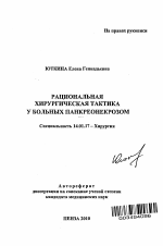 Рациональная хирургическая тактика у больных панкреонекрозом - тема автореферата по медицине