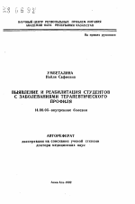 Выявление и реабилитация студентов с заболеваниями терапевтического профиля - тема автореферата по медицине