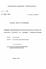 Влияние высокодозной химиотерапии на слизистую оболочку полости рта больных гемобластозами - тема автореферата по медицине