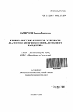 Клинико-микробиологические особенности диагностики хронического генерализованного пародонтита - тема автореферата по медицине