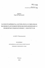 Распространенность, факторы и социальная значимость остеопоротических переломов бедра и предплечья среди населения г.Электросталь - тема автореферата по медицине