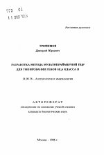 Разработка метода мультипраймерной ПЦР для типирования генов HLA класса II - тема автореферата по медицине