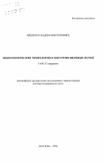 Эндоскопические технологии в хирургии желчных путей - тема автореферата по медицине