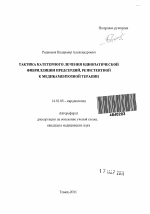 Тактика катетерного лечения идиопатической фибрилляции предсердий, резистентной к медикаментозной терапии - тема автореферата по медицине