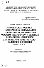 Клиническая оценка ближайших результатов операции формирования "малого желудочка" у больных с крайними степенями алиментарно-конституционального ожирения - тема автореферата по медицине