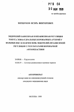 Эндотелий-зависимая и независимая регуляция тонуса эпикардиальных коронарных артерий у больных ИБС и взаимосвязь эндотелий-независимой регуляции с результатами коронарной ангиопластики - тема автореферата по медицине