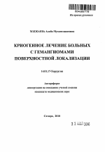 Криогенное лечение больных с гемангиомами поверхностной локализации - тема автореферата по медицине