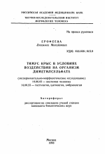 Тимус крыс в условиях воздействия на организм диметилсульфата - тема автореферата по медицине