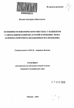 Особенности ишемического инсульта у пациентов с аномалиями развития артерий основания мозга - тема автореферата по медицине