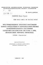 Чреспищеводная электростимуляция левого предсердия в комплексной оценке функционального состояния сердечно-сосудистой системы у лиц, перенесших инфаркт миокарда - тема автореферата по медицине