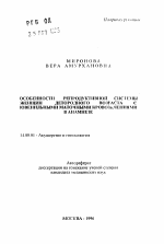 Особенности репродуктивной системы женщин детородного возраста с ювенильными маточными кровотечениями в анамнезе - тема автореферата по медицине