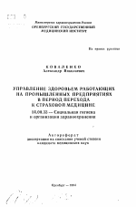 Управление здоровьем работающих на промышленных предприятиях в период перехода к страховой медицине - тема автореферата по медицине