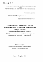 Характеристика природных очагов лептоспироза в различных ландшафтах Севера России - тема автореферата по ветеринарии