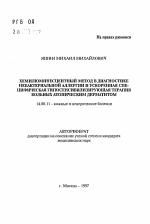 Хемилюминесцентный метод в диагностике небактериальной аллергии и ускоренная специфическая гипосенсибилизирующая терапия больных атопическим дерматитом - тема автореферата по медицине