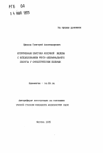 Отсроченная пластика молочной железы с использованием ректо-абдоминального лоскута у онкологических больных - тема автореферата по медицине