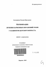 Оптимизация лечения кариозных поражений зубов у пациентов детского возраста - тема автореферата по медицине