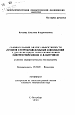 Сравнительный анализ эффективности лечения гастродуоденальных заболеваний у детей методом транскраниальной электростимуляции и даларгином (клинико-экспериментальное исследование) - тема автореферата по медицине