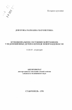 Функциональное состояние нейтрофилов у недоношенных детей в периоде новорожденности - тема автореферата по медицине