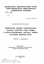 Клинические основы использования анализа структуры ритма сердца в автоматизированных системах оценки состояния здоровья детей - тема автореферата по медицине