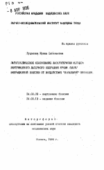 Патогенетическое обоснование лазеротерапии методом внутривенного лазерного облучения крови /ВЛОК/ вибрационной болезни от воздействия Локальнойвибрации - тема автореферата по медицине