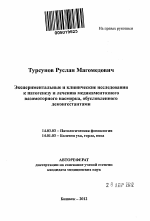 Экспериментальные и клинические исследования к патогенезу и лечению медикаментозного вазомоторного насморка, обусловленного деконгестантами - тема автореферата по медицине