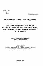 Постоянный амбулаторный перитонеальный диализ: проблемы адекватности и перитонеального транспорта - тема автореферата по медицине