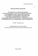 Особенности формирования окислительного стресса в крови больных постинфарктным кардиосклерозом в условиях стенокардии напряжения, велоэргометрических нагрузок, операций аорто-коронарного шунтирования и возможности его коррекции триметазидином - тема автореферата по медицине