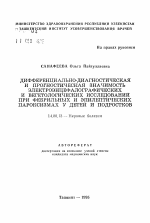 Дифференциально-диагностическая и прогностическая значимость электроэнцефалографических и вегетологических исследований при фебрильных и эпилептических пароксизмах у детей и подростков - тема автореферата по медицине