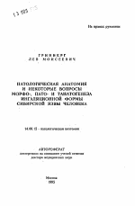 Патологическая анатомия и некоторые вопросы морфо-, пато- и танатогенеза ингаляционной формы сибирской язвы человека - тема автореферата по медицине