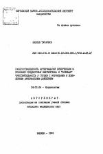 Распространенность артериальной гипертензии в условиях среднегорья Кыргызстана и "солевая" чувствительность у горцев с нормальным и повышенным артериальным давлением - тема автореферата по медицине