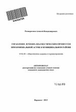 Управление лечебно-диагностическим процессом при бронхиальной астме в муниципальном районе - тема автореферата по медицине