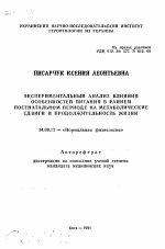 Экспериментальный анализ влияния особенностей питания в раннем постнатальном периоде на метаболические сдвиги и продолжительность жизни - тема автореферата по медицине