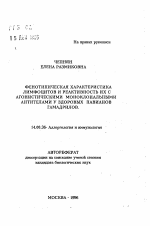 Фенотипическая характеристика лимфоцитов и реактивность их с агонистическими моноклональными антителами у здоровых павианов гамадрилов - тема автореферата по медицине