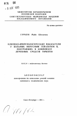 Клинико-иммунологические показатели у больных вирусным гепатитом В, получавших в комплексе лечебных средств тимоген - тема автореферата по медицине